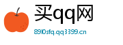 买qq号码